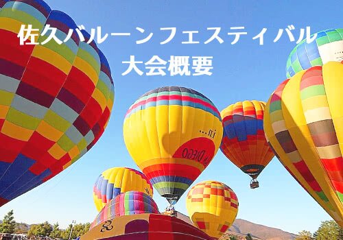佐久バルーンフェスティバルの最新情報